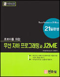 (초보자를 위한)무선 자바 프로그래밍과 J2ME 21일 완성