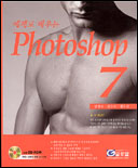 (예제로 배우는) Photoshop 7 / 김정신  ; 김수선  ; 정유경 공저