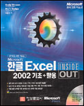 (Microsoft) 한글엑셀 2002 기초+활용 : Inside out
