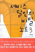 서비스 달인의 비밀 노트. 3 : CEO편 표지 이미지