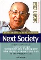 Next Society : 불확실한 미래를 예측하는 가장 좋은 방법, 미래를 결정하라! / 피터 드러커 지...