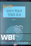 웹기반 일본어 학습의 방법과 효과 표지 이미지