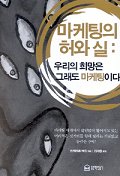 마케팅의 허와 실  - [알라딘 전자책] : 우리의 희망은 그래도 마케팅이다