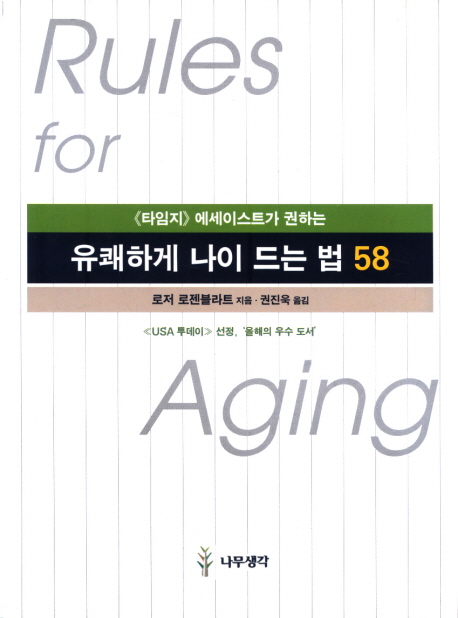 유쾌하게 나이드는 법 58 = Rules for aging