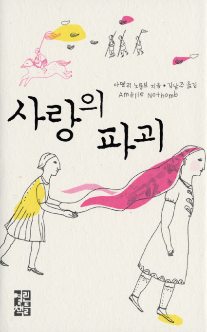 사랑의 파괴 표지 이미지