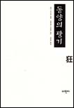 동양의 광기 표지 이미지