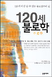 120세 불로학