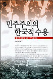 민주주의의 한국적 수용 표지 이미지
