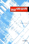 현대사회심리학 표지 이미지