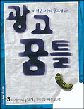 광고꿈틀. 3 : 이원구 교수의 광고 발상론 : 아이디어에 날개를 달아 주는 아트워크!