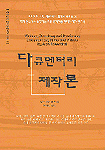 다큐멘터리 제작론 : 아이디어 기획, 예산 따기, 촬영시 주의점 등 제작 현실에서 부딪히는 모든 문제점을 정리한 제작 핸드북