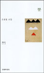 뿔 : 신경림 시집