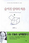 숨겨진 상처의 치유