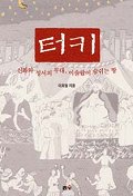 터키 : 신화와 성서의 무대, 이슬람이 숨쉬는 땅 / 이희철 지음