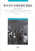 동아시아 국제관계와 한반도 표지 이미지