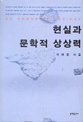 현실과 문학적 상상력 표지 이미지