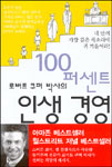 100퍼센트 인생경영