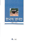 한국의 열녀전 표지 이미지