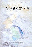 (통일로 가는 길잡이)남북한 헌법의 이해