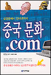 (갑골문에서 인터넷까지)중국 문화.COM 표지 이미지