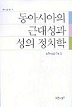 동아시아의 근대성과 성의 정치학