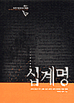 십계명 표지 이미지