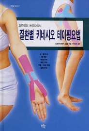 (고도일의 통증클리닉) 질환별 키네시오 테이핑요법 표지 이미지