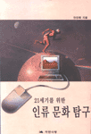 (21세기를 위한)인류 문화 탐구 표지 이미지