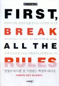 FIRST, BREAK ALL THE RULES (세계 최고의 관리자는 어떻게 다르게 행동하는가?)