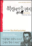 북경에서 온 편지
