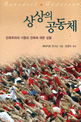 상상의 공동체 : 민족주의의 기원과 전파에 대한 성찰