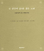 긴 담장에 걸리운 맑은 노래 : 그림과 함께 보는 소쇄원 48영