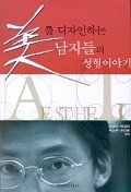 미(美)를 디자인하는 남자들의 성형이야기- [전자책]