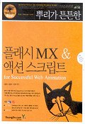 (뿌리가 튼튼한)플래시 MX ＆ 액션 스크립트 : for Successful Web Animation