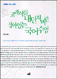 교과서를 내던져버린 살아있는 국어수업 표지 이미지
