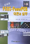 (CAD)PADS-PowerPCB 이론과 실무