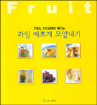 과일 예쁘게 모양내기 표지 이미지