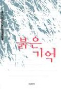 붉은 기억 표지 이미지