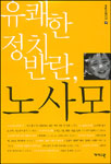 유쾌한 정치 반란, 노사모 표지이미지
