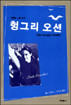 헝그리 오션
