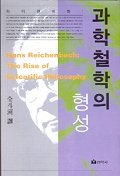 과학철학의 형성 표지 이미지
