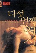 다섯번째 여자