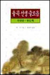 율곡선생 글모음: :  자경문, 천도책/