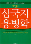 삼국지 용병학 : 조조, 유비, 손권의 천하제패 용병술