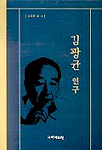 김광균 연구