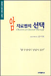 암치료법의 선택 표지 이미지