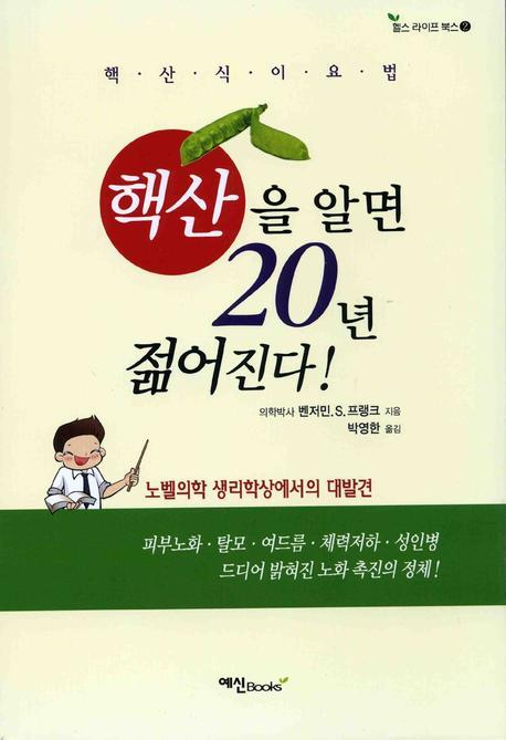 핵산을 알면 20년 젊어진다 : 핵산식이요법