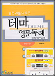 (좋은 지문 다 모은) 테마 영문독해 : 산업기술 표지 이미지