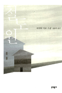 철도원:아사다지로소설