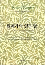 원예가의 열두달
